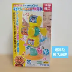 「新品未開封」アンパンマン テーブルにピタッ！くるくる手あそび観覧車