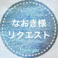 なおき様 リクエスト 2点 まとめ商品