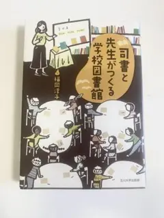 司書と先生がつくる学校図書館