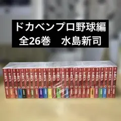 ドカベン 全巻セット 大甲子園 その他色々 水島新司 初版あり - メルカリ