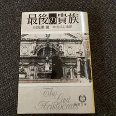 最後の貴族