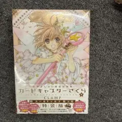 カードキャプターさくら なかよし60周年記念版 9巻特装版 CLAMP なかよし60周年記念版 カードキャプターさくら(9)特装版 (プレミアムKC