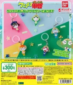 ケロロ軍曹 ちびケロめじるしアクセサリーであります 全5種まとめ