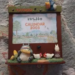 美品 廃盤 レア となりのトトロ カレンダー フォトフレーム 2005年
