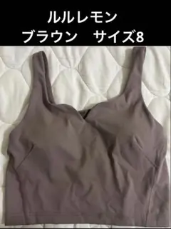 ルルレモン　ブラトップ　ブラウン　サイズ8のサムネイル