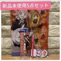 新品未使用 SPY×FAMILY デルガード シャーペン 文具 5点セット