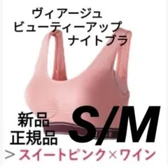 ヴィアージュ ナイトブラ SMサイズ スイートピンク/ワイン 正規品 新品のサムネイル