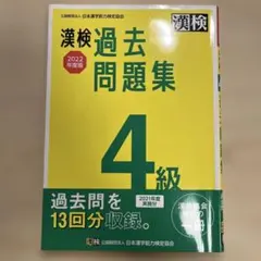 ♪漢検 4級 過去問題集 2022年度版のサムネイル
