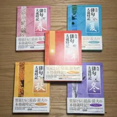 角川俳句大歳時記 俳句　句集　詩歌　栞付き　本
