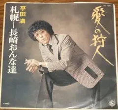 和ファンク•ソウル ラップ歌謡 和レアグルーヴ　和物 平田満 愛の狩人