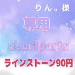 りん。様専用ページ