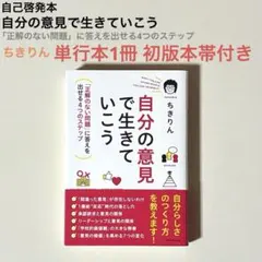 自己啓発本 自分の意見で生きていこう ちきりん単行本 1冊 初版本帯付き