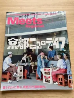 Meets Regional No.444 2025年8月号　京都ニューライフ