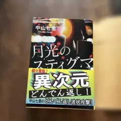 月光のスティグマ