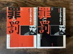 『罪と罰 上下巻セット』ドストエフスキー 新潮文庫 工藤精一郎訳