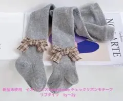 ★新品未使用iosonomao チェックリボンモチーフリブタイツ S 1y〜2y