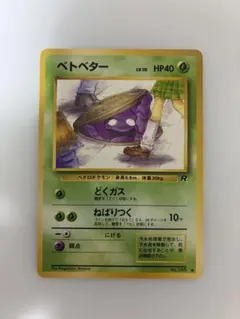 ポケモンカードゲーム ベトベター Lv.10 ○ 第4弾拡張パック ロケット