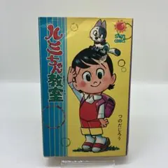 つのだじろう　ルミちゃん教室　サンコミックス　初版　帯付き ルミちゃん教室つのだじろう