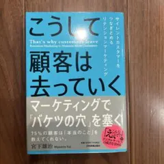 こうして顧客は去っていく = That's why customers lea…