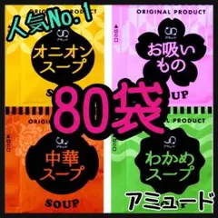 オニオンスープ➕わかめスープ➕中華スープ➕お吸い物スープ★計80袋のサムネイル