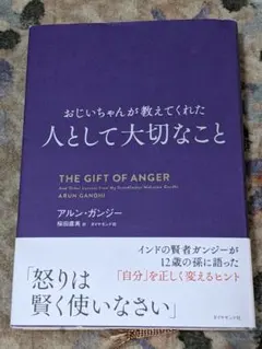 おじいちゃんが教えてくれた 人として大切なこと