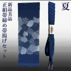 未使用　新品　美品　帯締めと帯揚げのセット　正絹　夏物　夏用　紺色　江戸更紗柄