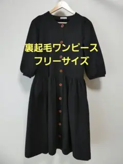 favori　裏起毛ワンピース　フリーサイズ　ブラック
