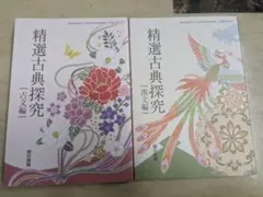 高校古文・漢文 　教科書2冊セット