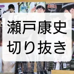瀬戸康史 雑誌 切り抜き まとめ売り