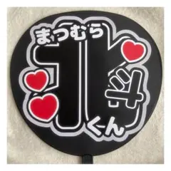 ( 即購入◎ ) SixTONES 松村北斗 うちわ文字