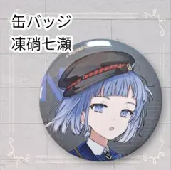 《美品》 結合男子 缶バッジ 凍硝七瀬 即購入歓迎のサムネイル