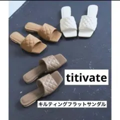 titivate キルティングフラットサンダルのサムネイル