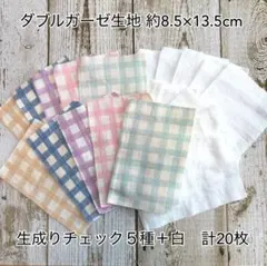 ダブルガーゼ生地　約8.5cm×13.5cm 計20枚セット