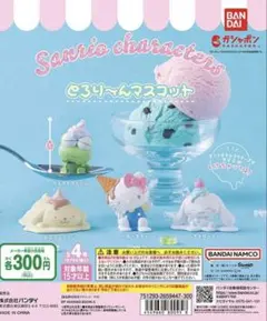サンリオキャラクターズ とろり～んマスコット カプセルトイ コンプリートセット