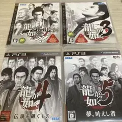 PS3 ゲームソフト 龍が如く　見参！　3 4 5 まとめ売り まとめて
