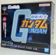 이치방쿠지 機動戦士ガンダム ラストワン賞 THE GIGANT NAME