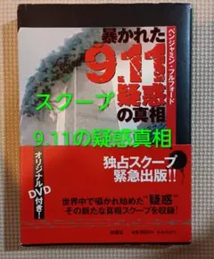 【9.11アメリカ同時多発テロ 独占スクープ】 ベンジャミン・クルフォード単行本