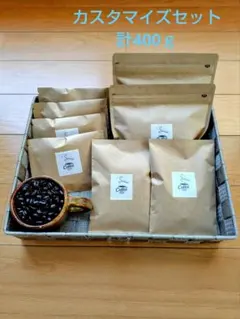 【自家焙煎珈琲豆　カスタマイズセット　400ｇ】