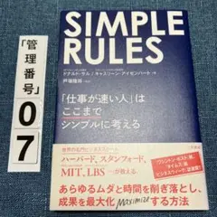simple rules 「仕事が速い人」はここまでシンプルに考える