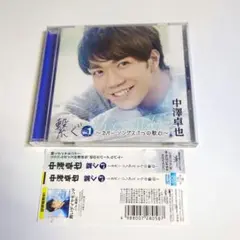 中澤卓也 / 繋ぐ Vol.1 ～カバー・ソングス 7つの歌心～