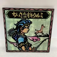 ちいさなオキクルミ