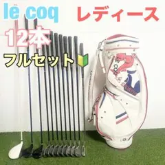 2026年最新】le coq sportif GOLF ゴルフクラブ レディース クラブ