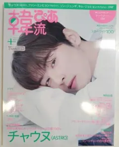 チャウヌ サイン入りチェキ 韓流ぴあ ASTRO チャ・ウヌ、表紙・巻頭大特集！「韓流ぴあ」6月号は5月22日発売