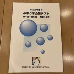 小6　馬渕公開模試　2025年度　1年分 馬渕公開模試｜馬渕教室 中学受験コース