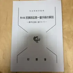 2026年最新】民事訴訟第一審手続の解説の人気アイテム - メルカリ