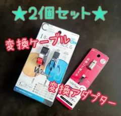 変換ケーブル&変換アダプター★2個セット★