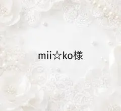 mii☆ko様