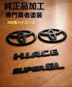 新品・純正エンブレム】 200系ハイエースワイド用202ブラック加工4点 