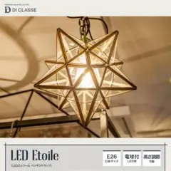 DI CLASSE　ディクラッセ　Etoile エトワール ペンダントランプ