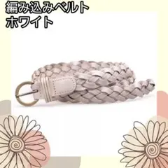 最終価格 本革 ホワイト 白 メッシュ 編み込み ベルト ウエスト マーク ②